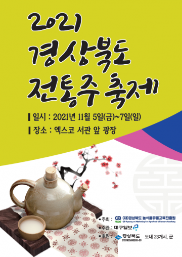 붉게 물든 가을, 경북 전통주에 취해 보세요!