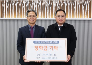 ㈜정수, 영양군 인재 육성위해 장학금 500만원 기탁