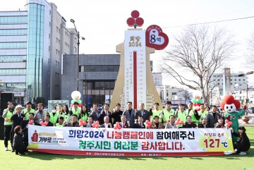 경주 나눔 온도 뜨거웠다… 2024 사랑의 온도탑 127도 달성 