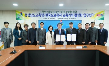 충남교육청·한국도로공사, 국토교통분야 인재 양성 업무협약