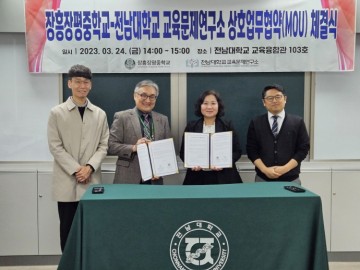 전남대 교육문제연구소-장흥장평중, AI기반 선도학교 위해 업무협약 체결  