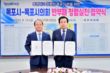 목포시 ․ 목포시의회 지속적인 반부패·청렴 실천 협약 