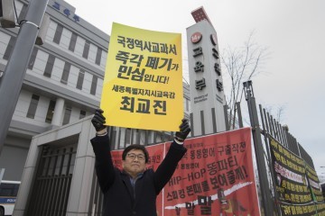 최교진 세종시교육감, 국정역사교과서 즉각 폐기 촉구 1인 시위