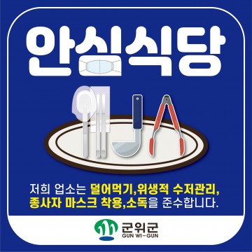 코로나19, 어려움 겪는 식당 ‘안심식당 지정제’ 운영