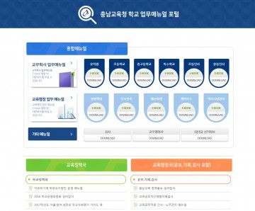 충남교육청, 학교업무매뉴얼 포털 다음달 오픈!
