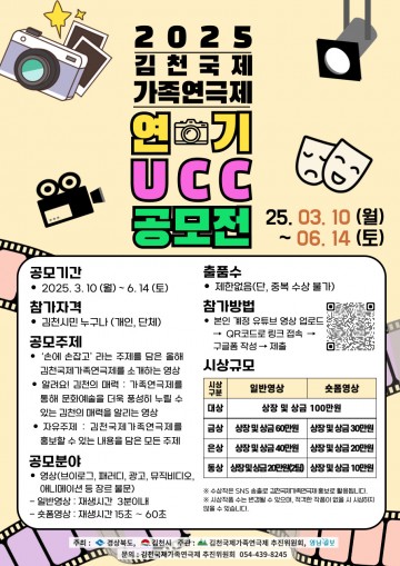 김천시, 제23회 김천국제가족연극제 연기 UCC 공모전 개최