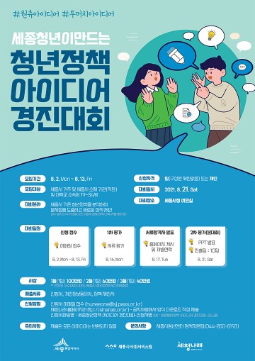 세종시, 세종청년정책 아이디어 경진대회 개최