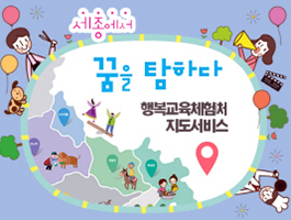 세종시, 진로체험 프로그램 세종엔에서 확인하세요!
