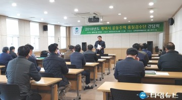 평택시 2018년도 공동주택 품질향상 방안에 대한 의견 교환