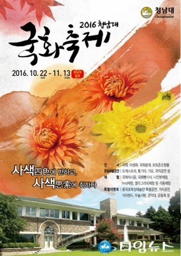 청남대 국화축제 22일‘팡파르’