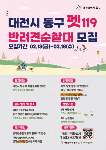 대전 동구, 펫119 반려견순찰대 모집…주민 참여형 치안 본격화
