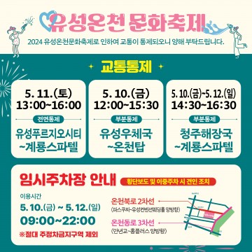 대전 유성구, 유성온천문화축제 기간 중 교통통제 실시