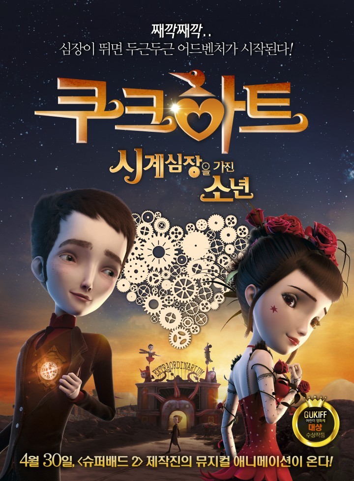 사랑과 모험을 담은 어드밴처 애니메이션, ‘쿠크하트: 시계심장을 가진 소년’ 4월 30일 개봉