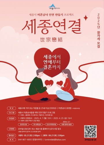 세종시, 미혼남녀 위한 ‘세종연결’ 참가자 모집…연애부터 결혼까지 지원