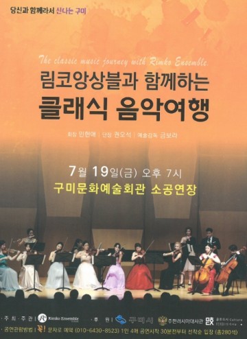 림코앙상블과 함께하는 클래식 음악여행