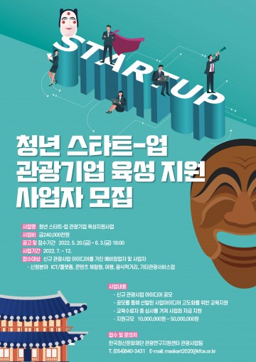 청년 스타트-업 관광기업 육성지원 사업자 모집하는 안동시