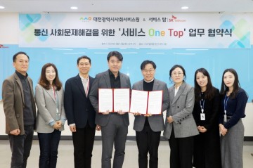 대전시사회서비스원·SK텔레콤 서비스탑 주식회사, 사회문제 해결을 위한 업무협약 체결