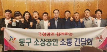 대전 동구, ‘민생경제 안정’ 최우선…소상공인과 간담회 개최