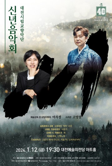대전시립교향악단, 2024년 신년음악회 개최