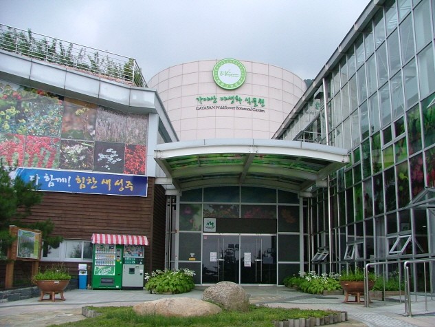 “성주 가야산야생화식물원”으로 오세요!