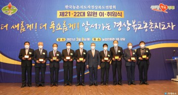 제22대 최승섭 농촌지도자 경북도연합회장 취임