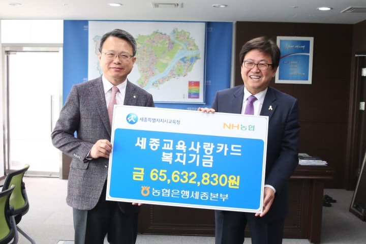 세종시교육청, NH농협으로부터 복지기금 전달 받아