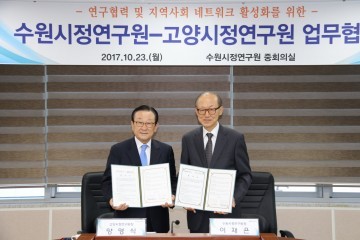 고양시정연구원, 수원시정연구원과 100만 대도시 지자체 상생발전을 위한 방안 모색