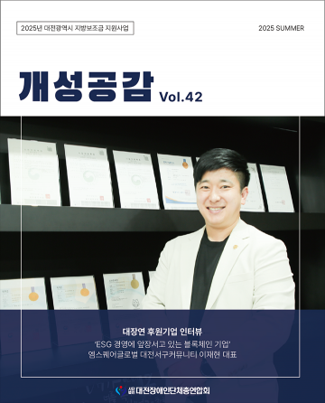 대전장애인총연합회, 장애인 정보지 ‘개성공감’ 42호 발간