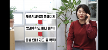 세종시교육청, ‘아하! 세종돌봄’ 리플릿 및 홍보영상 제작·배부