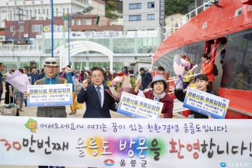 울릉군, 관광객 30만 명 방문 기념 이벤트 실시