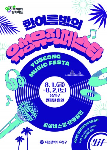 대전 유성구 ‘유성뮤직페스타’ 8월 1~2일 관평천서 개최…재즈·푸드·이벤트 풍성