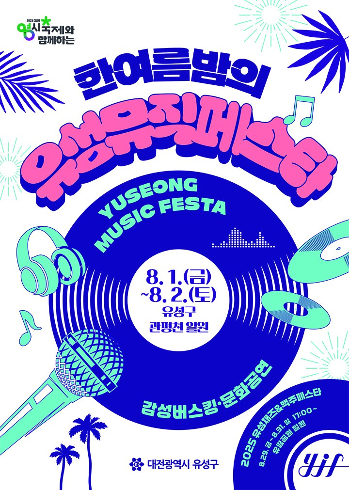 대전 유성구 ‘유성뮤직페스타’ 8월 1~2일 관평천서 개최…재즈·푸드·이벤트 풍성