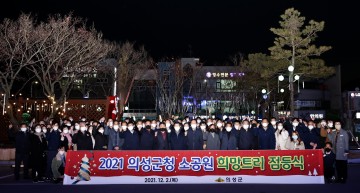 군청 소공원 희망트리 점등식