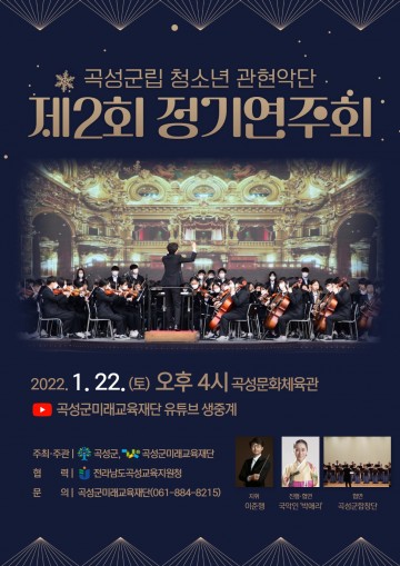 곡성군립 청소년관현악단, 제2회 정기연주회 공연