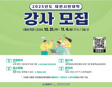 대전평생교육진흥원, 2025년도 대전시민대학 강사 공개모집