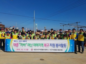 대전 서구, 경주 태풍 피해 지역 복구지원