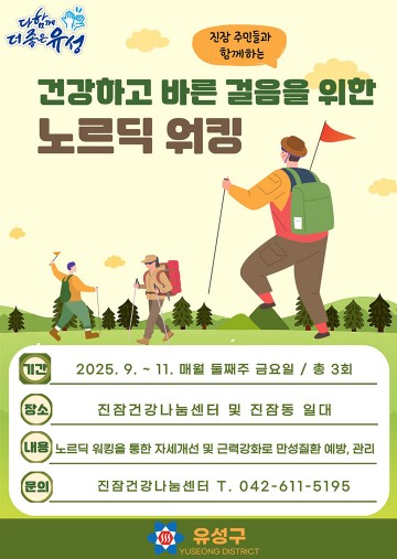 대전 유성구, 남부권 주민 대상 ‘노르딕 워킹’ 프로그램 운영
