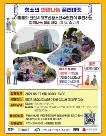 천안시태조산청소년수련관, 희망나눔 플리마켓 바자회 참가해요!