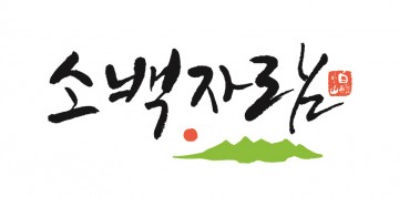 영주시‘한가위 명절선물상품전’참가 브랜드상품 부분 대상