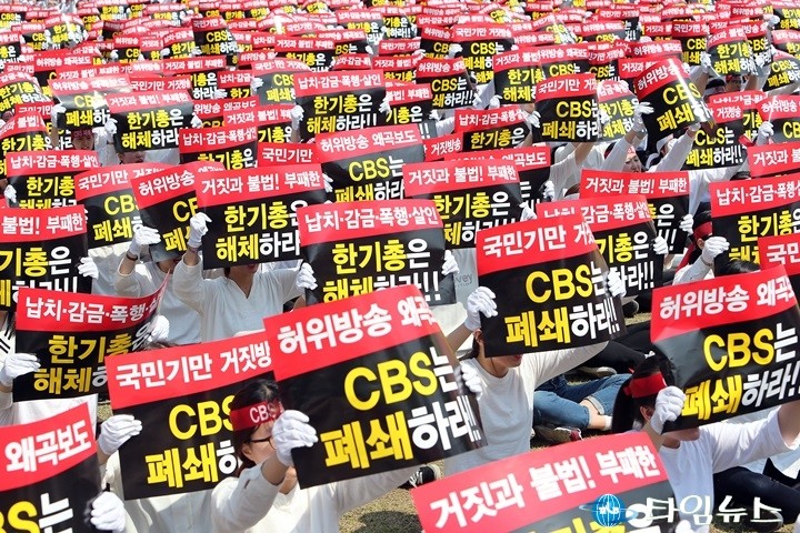 신천지 대전교회, ‘CBS는 폐쇄하라’ 10만인 궐기대회