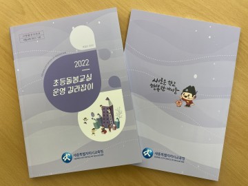 세종시교육청, 2022 초등돌봄교실 운영 길라잡이 제작·보급