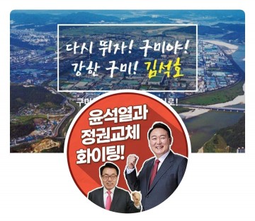 김석호 본부장( 국민의힘 윤석열후보 유세지원본부장),  과거 구미시에 대한 정책들 재조명!