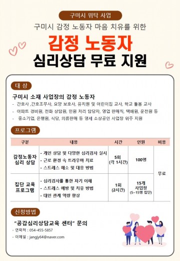 구미시, 감정 노동자를 위한 정서적 지원 프로그램 운영
