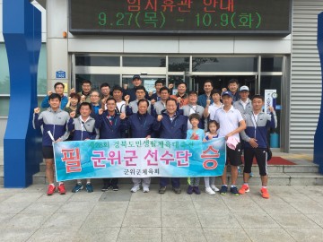 제28회 경북도민생활체육대축전 성료 군위군 정구, 볼링 우승