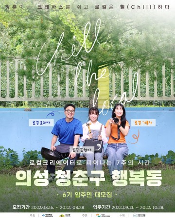 의성군, 의성 살아보기 ‘청춘구 행복동’ 6기 참여자 모집