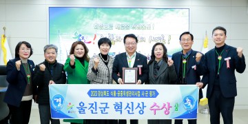 울진군, 2023년 식품·공중위생 관리 사업 시군평가 혁신상 수상