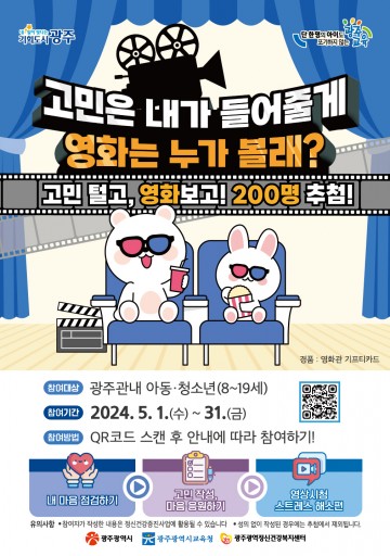 광주교육청, 아동·청소년 정신건강 인식개선 캠페인 실시