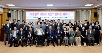 대전시의회, 9대 의회 후반기 의정자문위원 위촉
