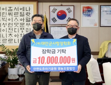 태안군에 장학금 1천만 원 기탁한 ‘안면도쥬라기공원 영농조합법인’
