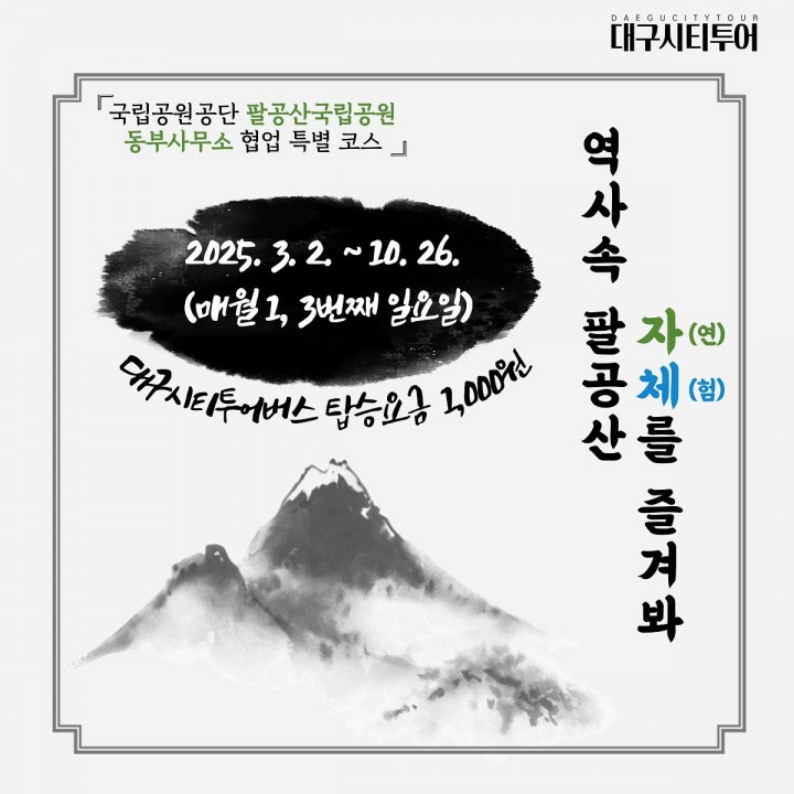 1천 원의 행복, 시티투어버스 타고 팔공산 100배 즐기기